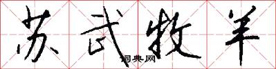 苏武牧羊怎么写好看