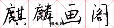 麒麟画阁怎么写好看