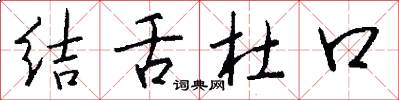 结舌杜口怎么写好看