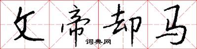 文帝却马怎么写好看