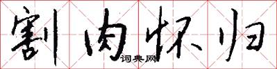 割肉怀归怎么写好看