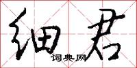 细君怎么写好看