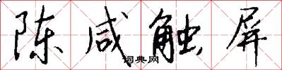 陈咸触屏怎么写好看