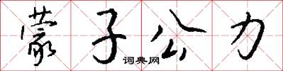 蒙子公力怎么写好看