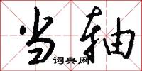 当轴怎么写好看