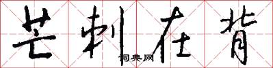 芒刺在背怎么写好看