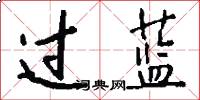 过蓝怎么写好看