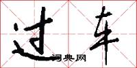 过车怎么写好看