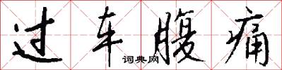 过车腹痛怎么写好看