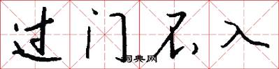 过门不入怎么写好看