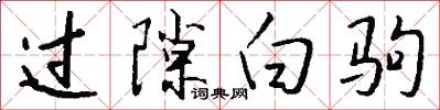 过隙白驹怎么写好看
