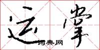 运掌怎么写好看