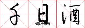 千日酒怎么写好看