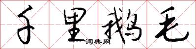 千里鹅毛怎么写好看