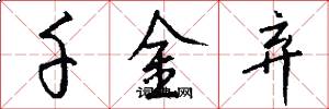 千金弃怎么写好看