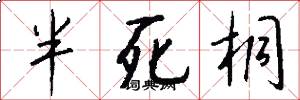 半死桐怎么写好看