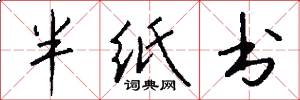 半纸书怎么写好看