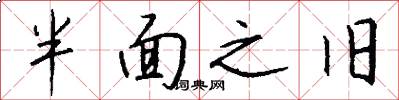 半面之旧怎么写好看