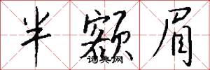 半额眉怎么写好看
