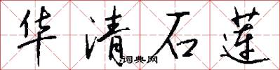 华清石莲怎么写好看