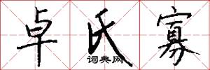 卓氏寡怎么写好看