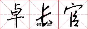 卓长官怎么写好看