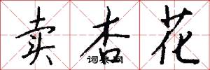卖杏花怎么写好看