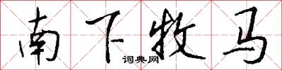 南下牧马怎么写好看