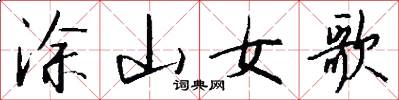 涂山女歌怎么写好看