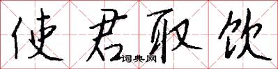 使君取饮怎么写好看