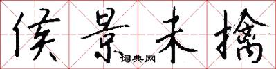 侯景未擒怎么写好看