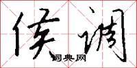 侯调怎么写好看