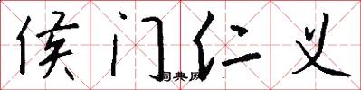 侯门仁义怎么写好看