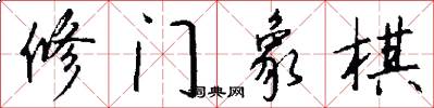 修门象棋怎么写好看