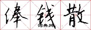 俸钱散怎么写好看