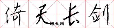 倚天长剑怎么写好看