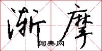 渐摩怎么写好看