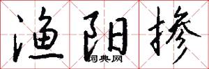 渔阳掺怎么写好看