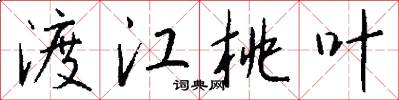 渡江桃叶怎么写好看