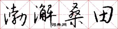 渤澥桑田怎么写好看