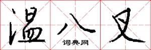 温八叉怎么写好看