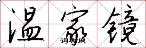 温家镜怎么写好看