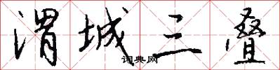 渭城三叠怎么写好看