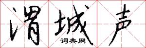 渭城声怎么写好看