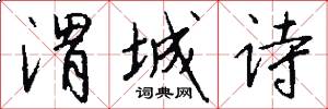 渭城诗怎么写好看