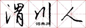 渭川人怎么写好看