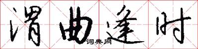 渭曲逢时怎么写好看