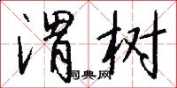 渭树怎么写好看