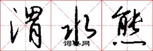 渭水熊怎么写好看