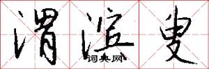 渭滨叟怎么写好看